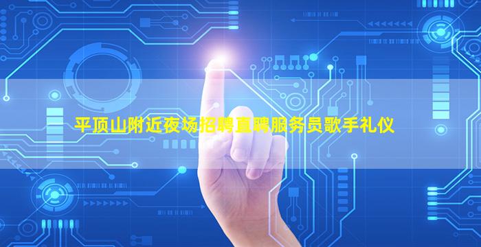 平顶山附近夜场招聘直聘服务员歌手礼仪